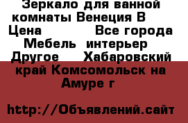 Зеркало для ванной комнаты Венеция В120 › Цена ­ 4 900 - Все города Мебель, интерьер » Другое   . Хабаровский край,Комсомольск-на-Амуре г.